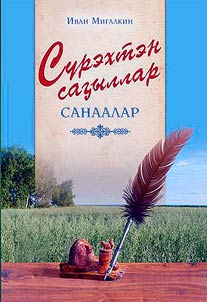 Сүрэхтэн саҕаллар санаалар
