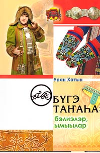 Obyge tanaha / Traditsionnaia odezhda Sakha