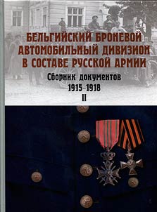 Бельгийский броневой автомобильный дивизион в составе русской армии