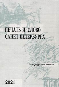 St. Petersburg Readings - 2020. The press and word of St. Petersburg