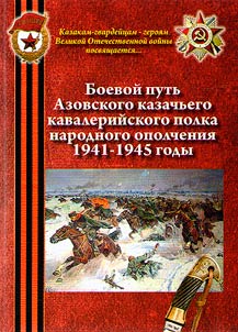 Боевой путь Азовского казачьего кавалерийского полка народного ополчения в годы Великой Отечественной войны. 1941 – 1945 гг. (257-го/43-го гвардейского Донского казачьего кавалерийского полка)