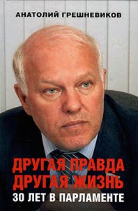 Drugai︠a︡ pravda. Drugai︠a︡ z︠h︡iznʹ. 30 let v Parlamente