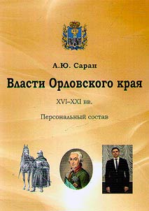 Vlasti Orlovskogo krai︠a︡ XVI-XXI vekov