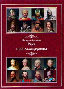 Rusʹ i ee samoderz︠h︡t︠s︡y