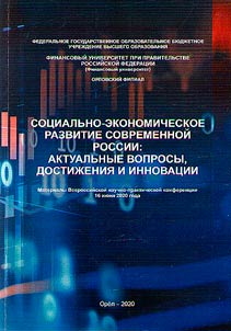 Социально-экономическое развитие современной России: актуальные вопросы, достижения и инновации