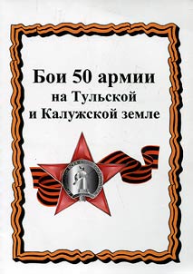 50 армия в боях на Тульской и Калужской земле
