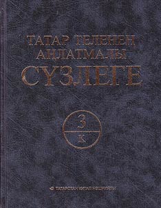Татар теленең аңлатмалы сʏзлеге: 6 томда