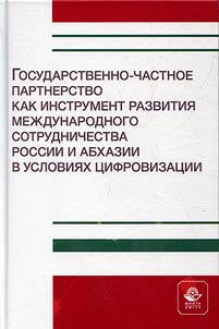 Государственно-частное партнерство как инструмент развития международного сотрудничества России и Абхазии в условиях цифровизации