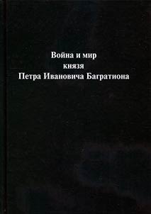 Voĭna i mir kni︠a︡zi︠a︡ Petra Ivanovicha Bagrationa. Materialy Vserossiĭskoĭ nauchnom konferent︠s︡ii (s mez︠h︡dunarodnym uchastiem) 22 noi︠a︡bri︠a︡ 2019 goda