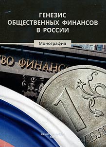 Генезис общественных финансов в России