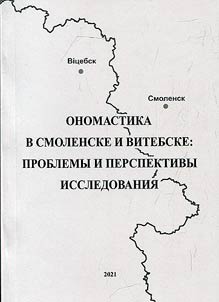 Onomastics in Smolensk and Vitebsk: problems and prospects of the study