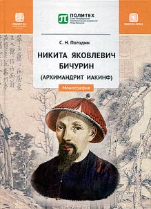 Nikita I︠A︡kovlevich Bichurin (arkhimandrit Iakinf)