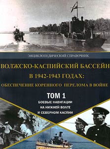 Volz︠h︡sko-Kaspiĭskiĭ basseĭn v 1942-1943 godakh: obespechenie korennogo pereloma v voĭne