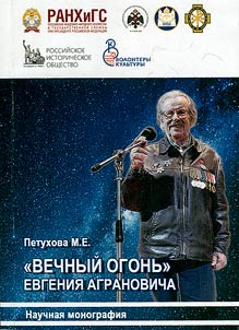 "Eternal flame" of Evgeny Agranovich