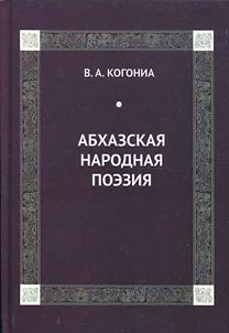 Abkhazian folk poetry (Ideological-thematic and poetical-style system)