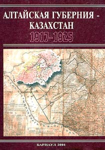 Алтайская губерния - Казахстан. 1917-1925