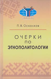 Ocherki po etnopolitologii