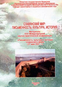 Славянский мир: письменность, культура, история