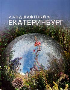 Landshaftnyĭ Ekaterinburg
