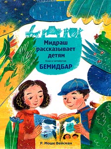 Midrash rasskazyvaet detiam. Kniga Bemidbar