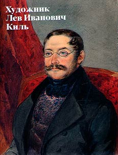 Khudoz︠h︡nik Lev Ivanovich Kilʹ