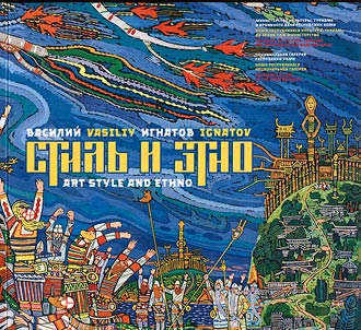 Василий Игнатов. Стиль и этно
