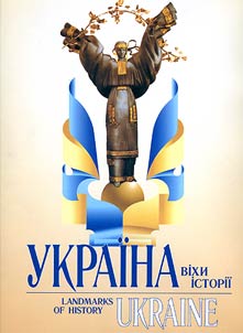 Украiна - вiхи iсторii