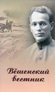 Вешенский вестник