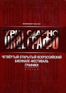 The 4th open all-Russian graphics biennale-festival URAL GRAPHO. 2020-2021