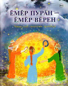 Ĕмӗр пурӑн - ӗмӗр вӗрен