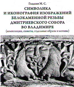 Symbols and iconography of images of White-Stone Fretwork of St. Demetrius Cathedral in Vladimir (Compositions, plots, individual images and motives)