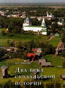 Dva veka suzdalʹskoĭ istorii