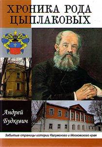 Chronicle of the Tsyplakov family