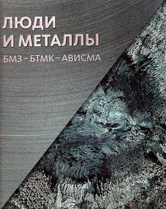 People and metals. BMZ-BTMK-AVISMA