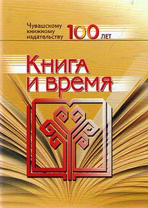 Book and time. Chuvash book publishing house is 100 years old