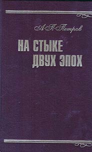 Na styke dvukh epokh