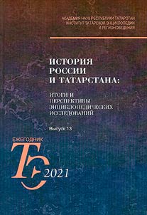 History of Russia and Tatarstan: problems of encyclopedic and research studies