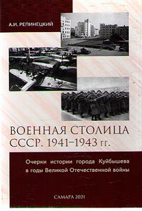 Военная столица СССР. 1941-1943 гг. Очерки истории города Куйбышева в годы Великой Отечественной войны