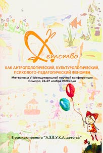 Childhood as an anthropological, cultural, psychological and pedagogical phenomenon