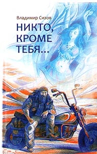 Никто, кроме тебя…