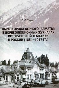 The image of the Verny city (Almaty) in pre-revolutionary periodicals on historical subjects in Russia (1854-1917)