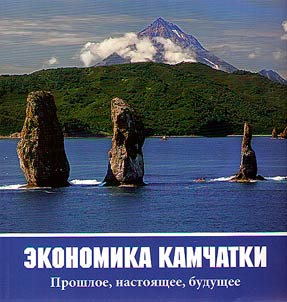 Economy of Kamchatka : past, present, and future