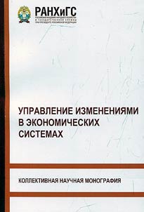 Management of changes in economic systems