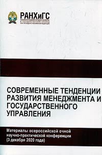 Modern trends in the development of management and public administration