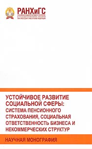 Ustoĭchivoe razvitie sot︠s︡ialʹnoĭ sfery: sistema pensionnogo strakhovanii︠a︡, sot︠s︡ialʹnai︠a︡ otvetstvennostʹ biznesa i nekommercheskikh struktur