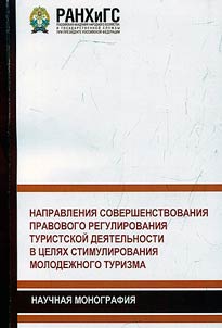 The direction of improving the legal regulation of tourist activities in order to stimulate youth tourism