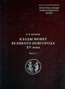 Hoards of coins of Veliky Novgorod of the 15th century