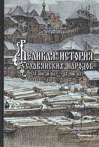Great history of the Slavic peoples