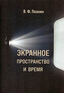 Ekrannoe prostranstvo i vremi︠a︡