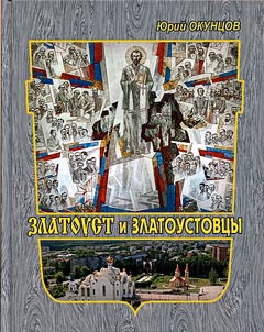 Zlatoust and its citizens